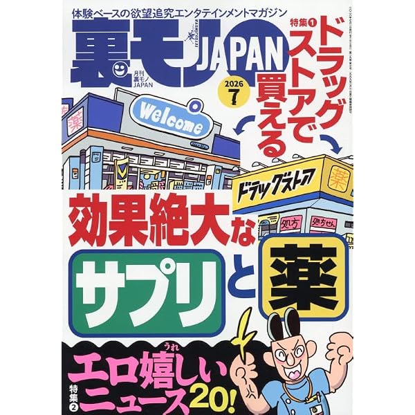 裏モノJAPAN 2024年 10 月号 [雑誌] |本 | 通販 | Amazon